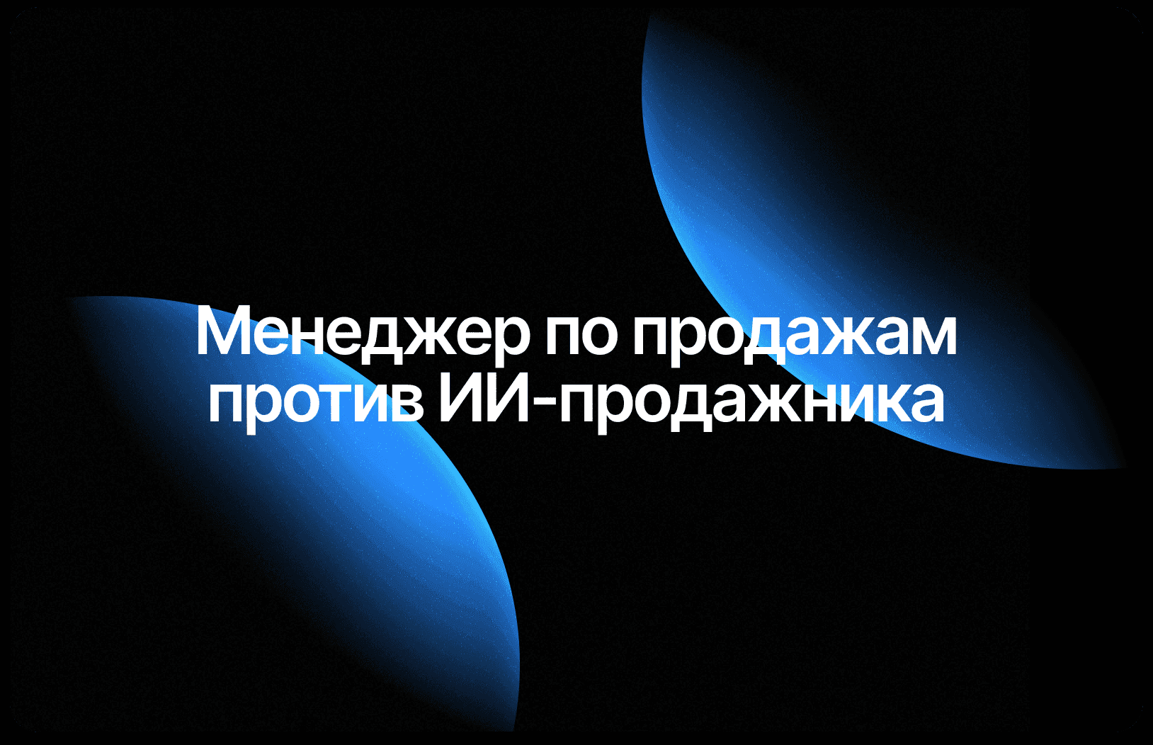 Hire a Sales Manager or AI Salesperson: Cost Comparison 2026