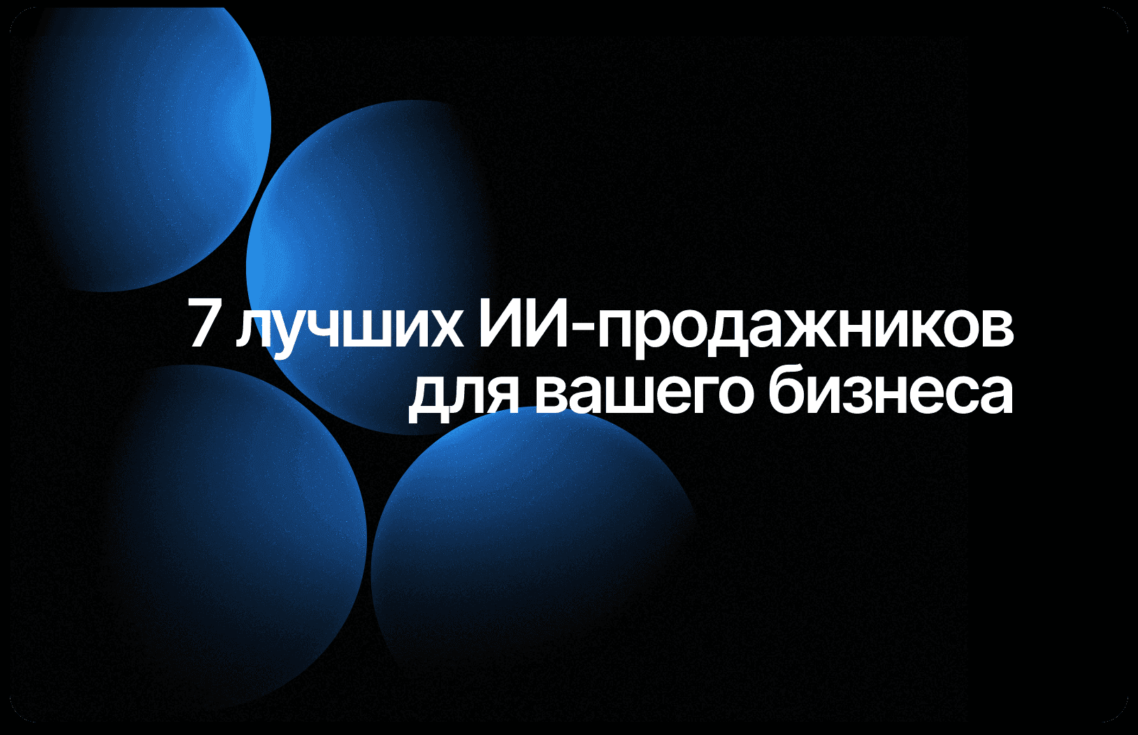 Top 7 AI Chatbots for Sales in 2026: Pricing, Features, and Conversion Rates